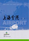上海空港第25辑=SHANGHAIAIRPORT
