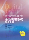基于数字孪生技术的柔性制造系统实验手册