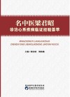 名中医梁君昭诊治心系疾病临证经验荟萃封面