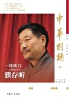 中华朗诵  5  朗诵，居高声远