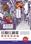 巴蜀江湖菜历史调查报告