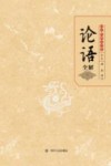 论语全解