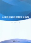大学数学系列课程学习指导封面