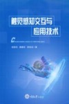 触觉感知交互与应用技术封面