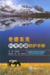 青藏高原科考健康防护手册封面