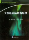 工程电磁场基本原理封面