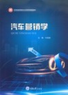 汽车营销学
