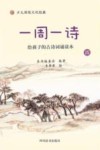 一周一诗  给孩子的古诗词诵读本  4