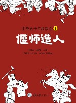 中华五千年故事会  1：偃师造人
