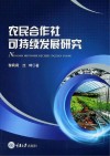 农民合作社可持续发展研究
