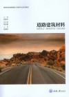 道路建筑材料