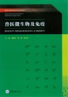 兽医微生物及免疫
