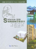 SketchUp 2016 辅助园林景观设计