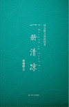 一册清凉