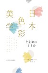 日本色彩美学