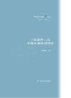 《水浒传》与中国古典政治哲学