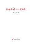 积极应对人口老龄化