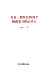 政府工作的总体要求和需要把握的重点