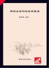 病原生物与免疫学基础封面