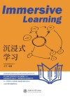 沉浸式学习