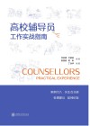 高校辅导员工作实战指南