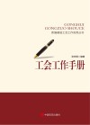工会工作手册
