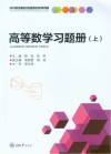 高等职业院校基础课程规划教材  高等数学习题册  上封面