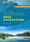 英语专业本科毕业论文写作指南