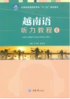 越南语听力教程封面