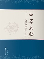 中华名联：名声追踪（政治、军事）