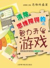 清除思维障碍的智力开发游戏