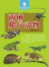 两栖爬行动物