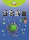 远离病毒封面