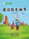 建设绿色城市封面