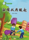 环保从我做起