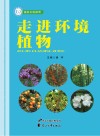 走进环境植物 封面
