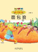 面包狼  注音全彩美绘版