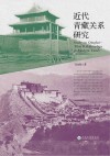 近代青藏关系研究