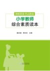 教师资格考试指南  小学教师综合素质读本