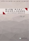 深入实施“四个育人”，彰显本科人才培养特色  云南大学本科教育改革与创新优秀论文集