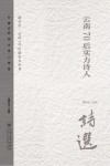 云南70后实力诗人诗选