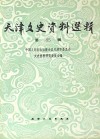 天津文史资料选辑  第85辑  影印本封面