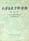 天津文史资料选辑 第91辑封面