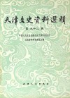 天津文史资料选辑  第92辑封面