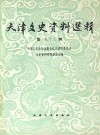 天津文史资料选辑  第93辑封面