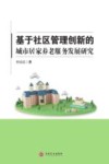 基于社区管理创新的城市居家养老服务发展研究
