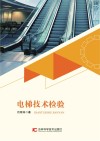 电梯技术检验