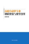 高校自动化专业课程建设与教学改革