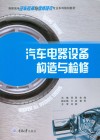 汽车电器设备构造与检修