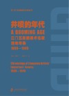 井喷的年代u3000江门五邑籍美术名家活动年表（1869～1949）